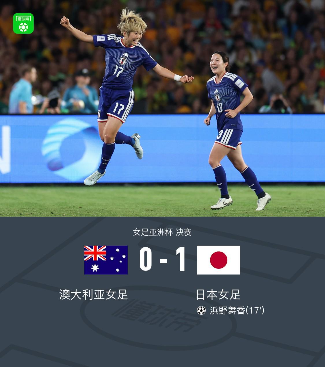 元游棋牌官方入口-女足亚洲杯日本1-0澳大利亚夺冠，浜野舞香世界波制胜